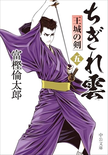 ちぎれ雲(五) 王城の剣