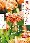四季のうた 太陽のひと