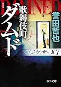 新装版 歌舞伎町ダムド 〈ジウ〉サーガ7