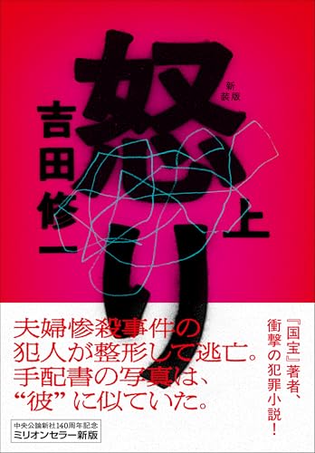 吉田修一『怒り（上） : 新装版』表紙