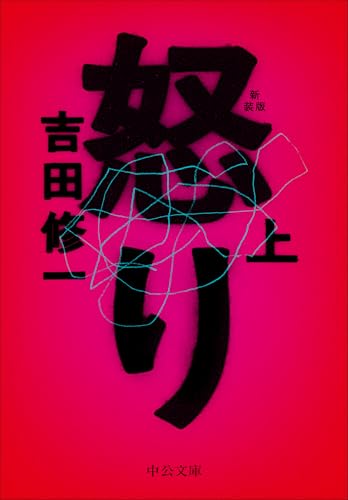 怒り(上) 新装版
