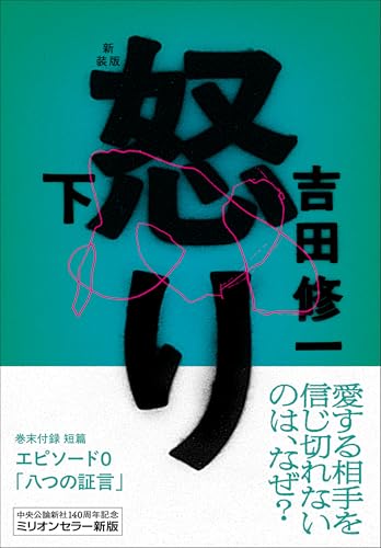 吉田修一『怒り（下） : 新装版』表紙