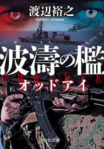 波濤の檻 オッドアイ