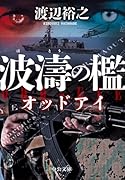 波濤の檻 オッドアイ