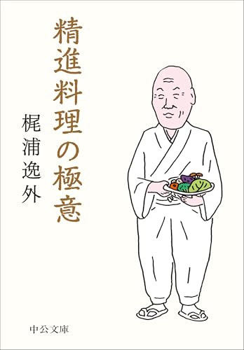 精進料理の極意