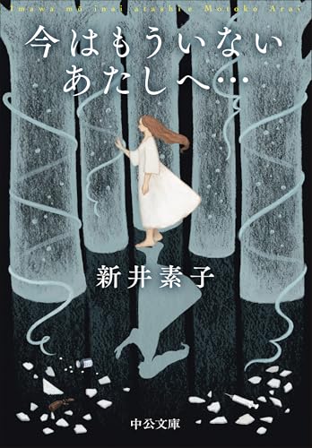 今はもういないあたしへ…