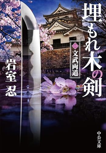 埋もれ木の剣(一) 文武両道