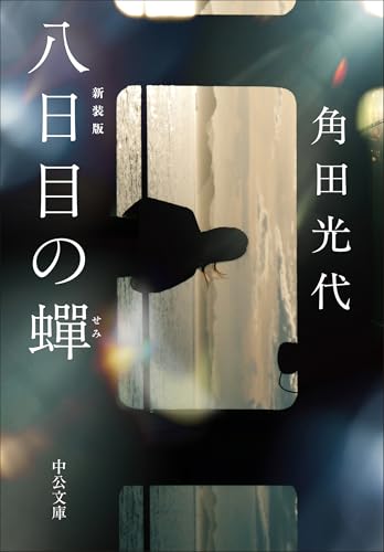 角田光代『八日目の蝉 : 新装版』表紙