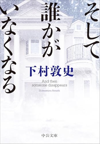 そして誰かがいなくなる