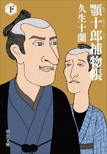 顎十郎捕物帳(下)