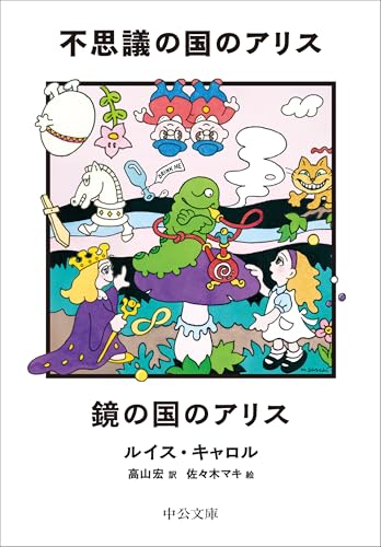 不思議の国のアリス/鏡の国のアリス