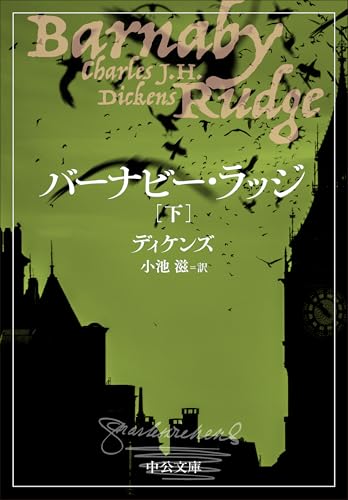 バーナビー・ラッジ(下)