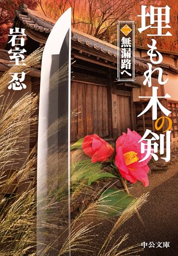 埋もれ木の剣(二) 無漏路へ