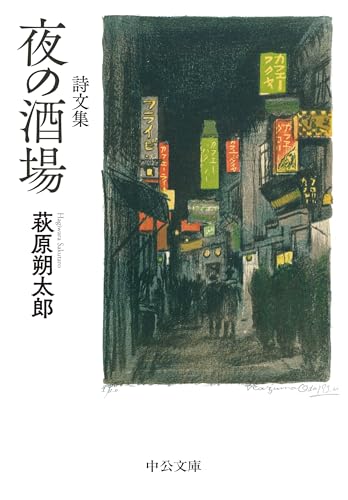 詩文集 夜の酒場