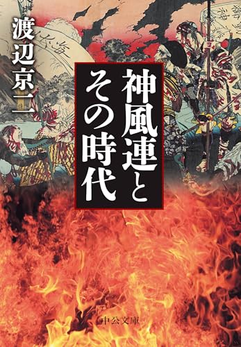 神風連とその時代 表紙