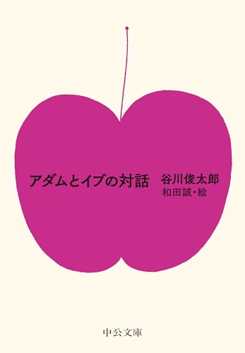 谷川俊太郎/和田誠『アダムとイブの対話』表紙
