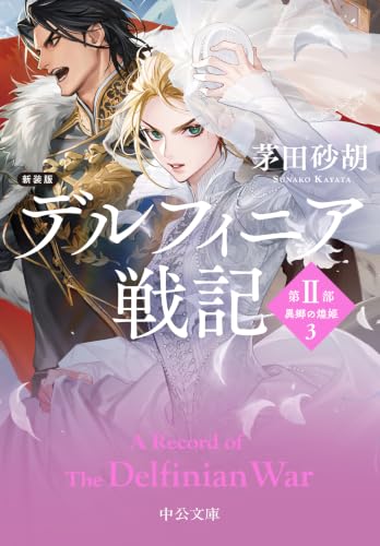 新装版 デルフィニア戦記 第2部　異郷の煌姫3