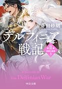 新装版 デルフィニア戦記 第2部　異郷の煌姫3