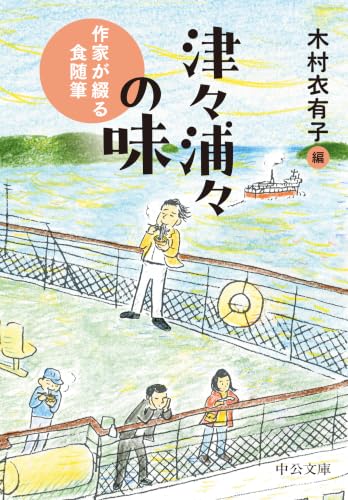 津々浦々の味 作家が綴る食随筆