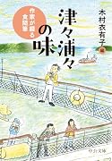 津々浦々の味 作家が綴る食随筆