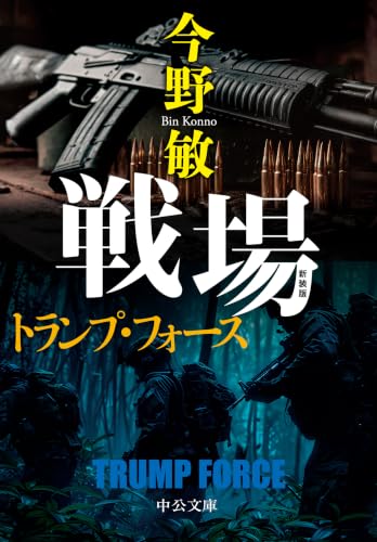 新装版 戦場 トランプ・フォース