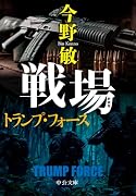 新装版 戦場 トランプ・フォース