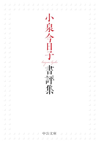 小泉今日子書評集