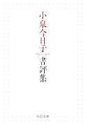 小泉今日子書評集