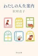 わたしの人生案内