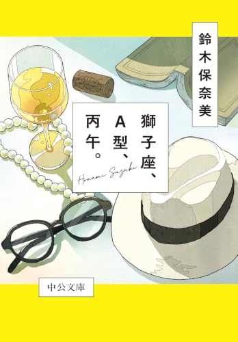獅子座、A型、丙午。