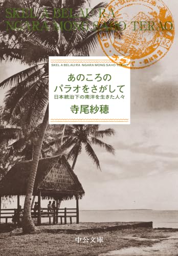 あのころのパラオをさがして 日本統治下の南洋を生きた人々