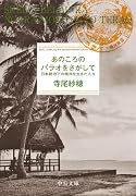 あのころのパラオをさがして 日本統治下の南洋を生きた人々
