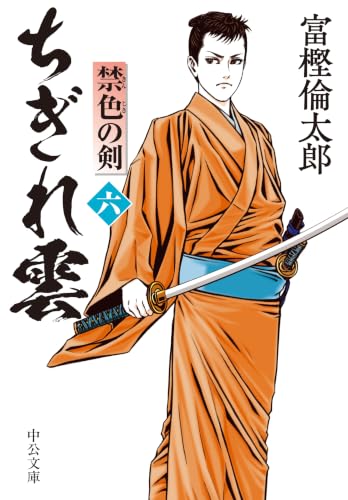 ちぎれ雲(六) 禁色の剣