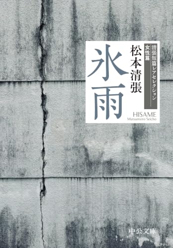 氷雨 清張短篇レアセレクション 女性篇