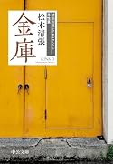 金庫 清張短篇レアセレクション　男性篇