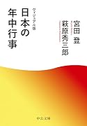 ヴィジュアル版 日本の年中行事