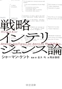 戦略インテリジェンス論