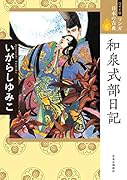 和泉式部日記