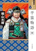ワイド版 マンガ日本の古典11 平家物語 中