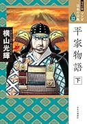 ワイド版 マンガ日本の古典12 平家物語 下