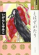 ワイド版 マンガ日本の古典13 とはずがたり