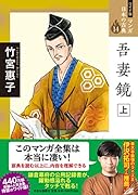 ワイド版 マンガ日本の古典14 吾妻鏡 上