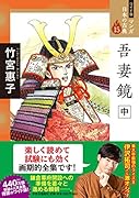 ワイド版 マンガ日本の古典15 吾妻鏡 中