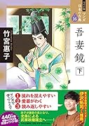 ワイド版 マンガ日本の古典16 吾妻鏡 下