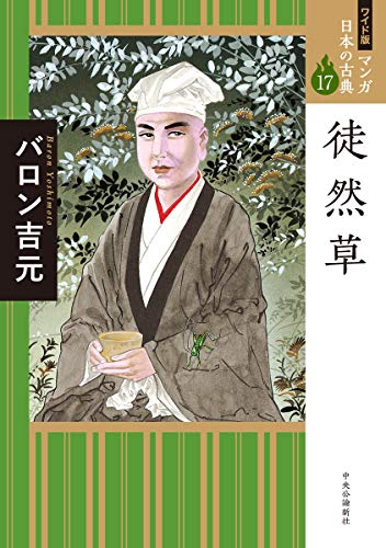 ワイド版 マンガ日本の古典17 徒然草