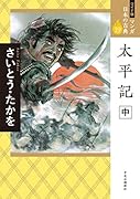 ワイド版 マンガ日本の古典19 太平記 中