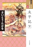 ワイド版 マンガ日本の古典20 太平記 下