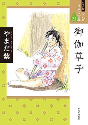 ワイド版 マンガ日本の古典21 御伽草子