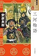 ワイド版 マンガ日本の古典23 三河物語