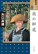 ワイド版 マンガ日本の古典25 奥の細道